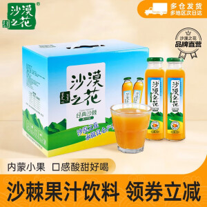 沙漠之花沙棘果汁饮料290ml*8瓶装 赤峰沙棘汁饮品礼盒装