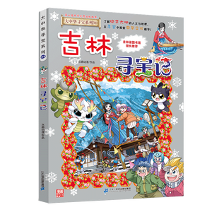 大中华寻宝记系列31·吉林寻宝记 儿童中国地理科普知识百科漫画书6-14岁儿童科普人文地理科普漫画小学生课外阅读一升二暑假衔接小升初儿童礼物京东自营正版