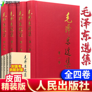 毛选未删减版1966版红皮官方正版4册毛选 论持久 文集人民出版社 选集全四册精装4号字体 无规格