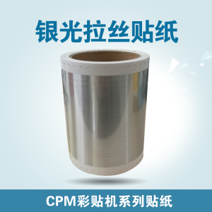 博智通达彩贴机CPM国产贴纸适用CPM-100HG3C/G5C/PM-100A彩贴机标签机不干胶标签纸 拉丝银