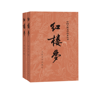 红楼梦原著版完整无删减注释丰富定本（套装上下全2册）人文版 中国古典文学读本丛书四大名著1-9年级小学初中高中必读书单语文推荐阅读古白话文人民文学出版社 小说