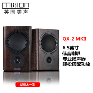 mission 美声QX-2 MKII HIFI音响发烧级高保真2.0无源书架箱人声毒音箱 胡桃木色 一对两只