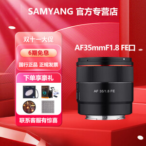 SAMYANGAF35mmF1.8 FE全画幅自动对焦微单大光圈镜头 AF 35mm F1.8  索尼FE卡口 官方标配