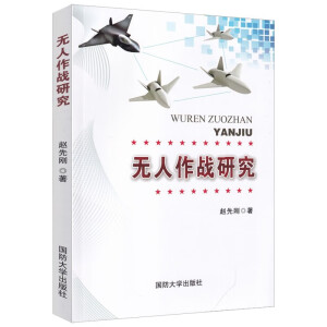 无人作战研究 赵先刚 国防大学出版社