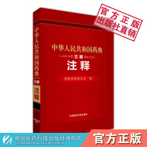 中华人民共和国药典  三部注释  绝版药典委员会中国医药科技出版社