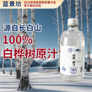 蓝景坊100%白桦树原汁长白山白桦树汁植物饮料桦树汁顺丰发货 白桦树汁320ml*8瓶