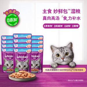 伟嘉进口成猫主食妙鲜包85g*12猫湿粮软包整箱装 成猫海洋鱼味