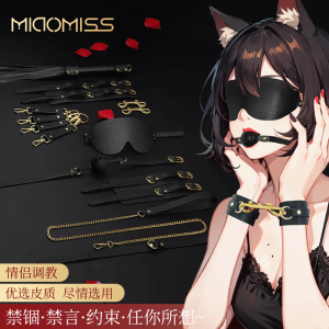 MIAOMISS SM情趣工具套装道具眼罩口球手脚拷捆绑牵绳乳夹另类玩具束缚惩罚男女夫妻成人用品游戏