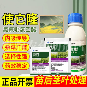 陶氏益农使它隆氯氟吡氧乙酸20%阔叶杂草除草剂农药10-100毫升 10ml