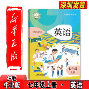 正版2024新书沪教版广州深圳版沈阳初中牛津A版英语七年级上册课本上海教育出版社初一上学期学生教材7七年级上册英语书沪教牛津版 英语