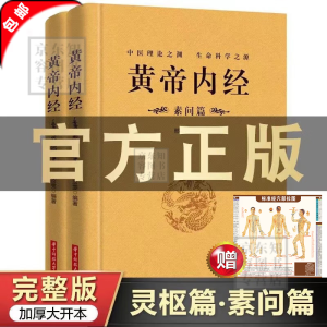 黄帝内经原著正版白话文图解2023版 皇帝内经白话版 黄帝内经白话版 完整无删减 皇帝内经书 原版