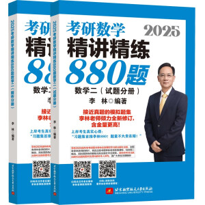 2025李林考研数学精讲精练880题 数学二（试题分册+解析分册）李永乐武忠祥肖四肖八肖秀荣1000题汤家凤1800李林880、108李永乐660张宇基础30讲强化36讲刷题