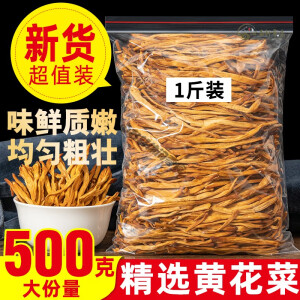 痴宴山西大同特产黄花菜干货500g净重特级新货无硫金针菜大同土特产 袋装500g