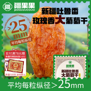 疆果果新疆吐鲁番大葡萄干玫瑰香提子干水果干大颗粒蜜饯果干休闲零食