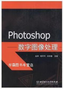 Photoshop数字图像处理,赵军, 嵇可可, 刘学春主编,北京理工大学出版社