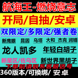 航海王燃烧意志初始的号自抽的号自抽开局组合安卓360版限定SSR新星佐乌大和乌塔和之国基拉烬龙UR 非成交价拍错不退