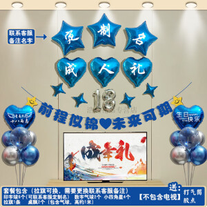 陶洁雅定制18岁男孩成人礼气球装饰十八生日快乐气氛场景客厅背景墙布置 成人礼桌飘套餐C【定制名】