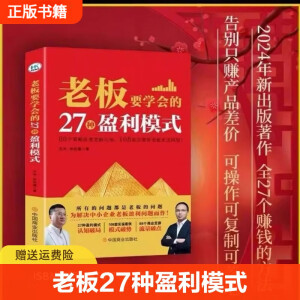 现彩色2024老板必看王冲27种盈利模式实书送视频108个案例拆解学会