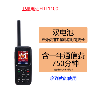 华立创通 天通卫星电话HTL1100户外手持应急通讯GPS北斗定位安全私密通话 标配+双电池+卫星电话卡