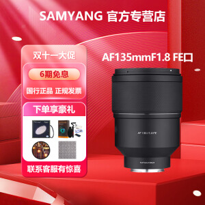 SAMYANG AF 135mm F1.8 FE 全画幅自动对焦微单长焦镜头 AF 135mm F1.8 索尼FE卡口 官方标配