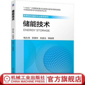 官网 储能技术 梅生伟 李建林 朱建全  储能科学与工程 电化学储能 氢储能 压缩空气储能 抽水蓄能 储热 退役电池 梯次利用 储能 学科发展行动计划 电化学储能 储能电站