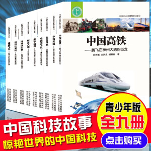 这里是中国科技的梦想与荣光 超级工程 科普读物 航空航天 高铁 量子力学 科学的历程 天文 科技图书籍 大百科全书 全九册