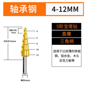 家柏饰宝塔钻头打孔神器合金阶梯锥形扩孔器高硬度金属不锈钢台阶开孔器 直槽 4-12mm 五阶