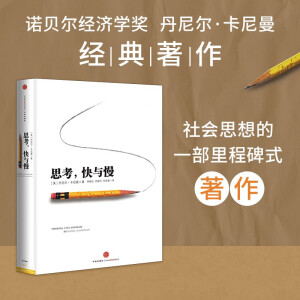 【自营】思考，快与慢 2002诺贝尔经济学奖得主 丹尼尔·卡尼曼经典作品 罗辑思维罗振宇、何帆、巴曙松推荐 中信出版社