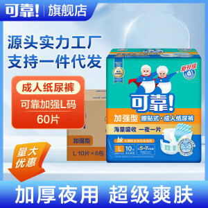 可靠 COCO COMFORTABLE&CONSIDERATE可靠加强型L码大号60片整箱 老人尿不湿男女老年通用 随机发