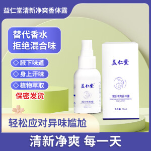 益仁堂益仁堂清新净爽香体露30ml/留香改善异味 清爽留香 1瓶 不