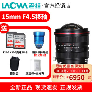 老蛙（LAOWA）15mm F4.5 超广角全画幅零畸变镜头 风光建筑旅游全画幅移轴红圈版本 红圈弱星芒商拍版 索尼FE口