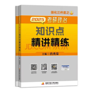 肖秀荣考研政治2025知识点精讲精练1000题（赠框架导图） 可搭1000题徐涛核心考案李永乐武忠祥张宇考研数学红宝书闪过英语词汇