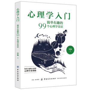 心理学入门：简单有趣的99个心理学常识