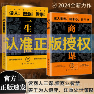 商人三谋官方旗舰店正品正版京东自营一生三做书籍藏拙的智慧谋大事者藏于心行于世做生意之道 经商之道则注重策略博弈话术指导 【2册】商人三谋+一生三做 【正版】