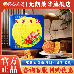 元朗荣华（WINGWAH）黑芝麻蛋黄酥 双黄白莲蓉月饼礼盒740g广式中秋月饼礼盒 企业团购 双黄白莲蓉月饼 740g 4枚装