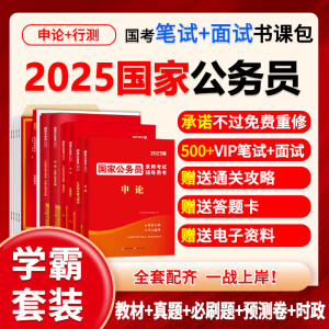 国家公务员考试用书2025公务员行测申论教材历年真题解析试卷必刷题库省考国考公务员考公行政职业能力测验教材公务员公考资料 】学霸伴学课】全套书籍+笔试VIP+面试VIP课程