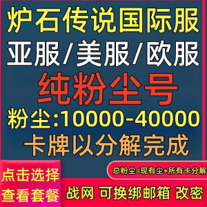 炉石传说国际服粉尘号亚服美服欧服粉尘号金币号国际服 下单后联系客服取号 【30000粉尘】下单后联系客服说需要的区服