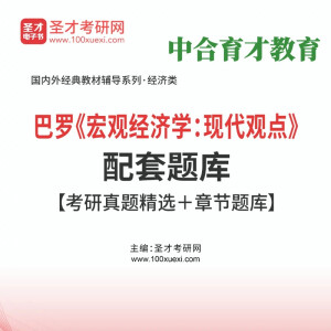 圣才巴罗《宏观经济学：现代观点》教材复习笔记课后习题考研真题精选章节题库视频讲解 巴罗《宏观经济学：现代观点》配套题库 仅提供电子题库不提供纸质书