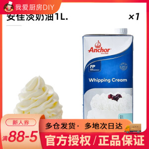 安佳(Anchor)淡奶油1L 动物稀奶油蛋糕裱花蛋挞液专用烘焙家用原 【46.9/瓶】安佳淡奶油1L