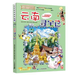 大中华寻宝记系列13·云南寻宝记 儿童中国地理科普知识百科漫画书6-14岁儿童科普人文地理科普漫画小学生课外阅读一升二暑假衔接小升初儿童礼物京东自营正版