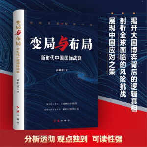 变局与布局：新时代中国国际战略（解码世界新挑战新机遇  解析中国应对策略）