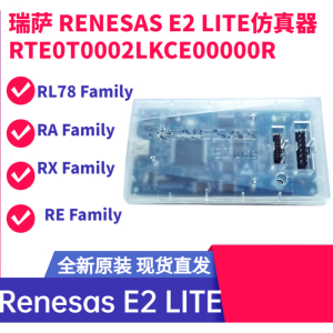 椁俊 RENESAS 瑞萨E2/E2 LITE仿真器RTE0T0002LKCE00000R烧录器 E2 Lite含普票