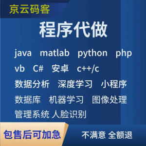 代码编写java代做c++程序Web系统Python代写C#设计php接单matlab