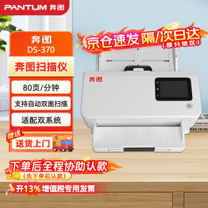 奔图（PANTUM） DS-370全国产化A4高速扫描仪 支持自动双面商用 80页/分钟 300dpi 卡片薄纸扫描 支持双系统