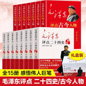 【毛泽东系列】毛泽东评点二十四史【全8册】全译解析版 正版全套 历史书籍 原文译文 毛主席批注点评24史 无删减二十四史解读书 毛泽东评点古今人物 【15册】毛泽东评点二十四史+毛泽东评点古今人物