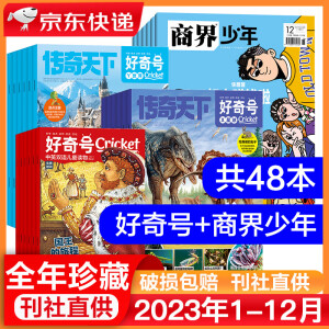 好奇号杂志 2024年-2025年【季度/半年/全年订阅】6-12岁儿童科普百科美国Cricket Media版权合作 中小学生课外阅读期刊杂过刊清仓 【超级划算】好奇号+商界少年（2023年）