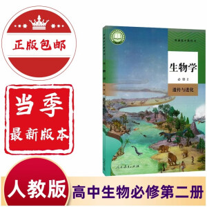 2024新版高中必修二生物书人教版教材 高一下册生物必修2生物学课本人教版教科书人民教育出版社必修二生物书人教版高中生物课本 高一下册生物必修二