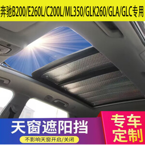 WENANC200L E260L B200L ML350 GLK GLC GLA奔驰天窗挡防晒隔热遮阳帘 15-21款奔驰C200L天窗2片