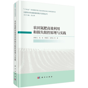 农田氮肥高效利用和损失阻控原理与实践