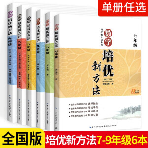 【现货速发 含答案】2018版老版培优新方法 初中数学物理化学培优新方法七八九年级奥数竞赛中学 黄东坡 探究应用新思维训练竞赛题教程教材教辅全套 6册老版初中全套